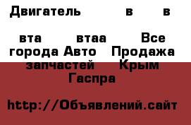 Двигатель cummins в-3.9, в-5.9, 4bt-3.9, 6bt-5.9, 4isbe-4.5, 4вта-3.9, 4втаа-3.9 - Все города Авто » Продажа запчастей   . Крым,Гаспра